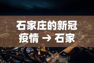 石家庄的新冠疫情 → 石家庄新冠疫情管控时间明细