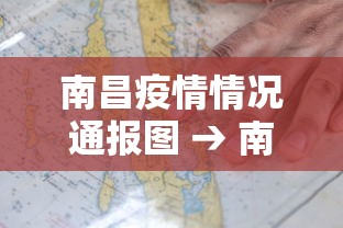 南昌疫情情况通报图 → 南昌疫情分布最新消息 南昌疫情情况通报图 → 南昌疫情分布最新消息