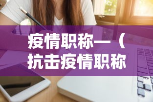 疫情职称—（抗击疫情职称晋升）