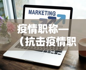 疫情职称—(抗击疫情职称晋升) 疫情职称—(抗击疫情职称晋升)