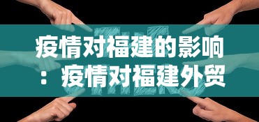 疫情对福建的影响：疫情对福建外贸的影响