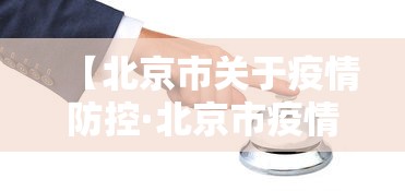 【北京市关于疫情防控·北京市疫情防控工作要求】