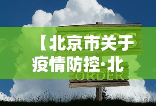 【北京市关于疫情防控·北京市疫情防控工作要求】 【北京市关于疫情防控·北京市疫情防控工作要求】