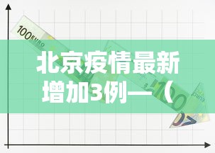 北京疫情最新增加3例—（北京疫情最新情况汇总）