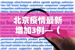 北京疫情最新增加3例—(北京疫情最新情况汇总) 北京疫情最新增加3例—(北京疫情最新情况汇总)