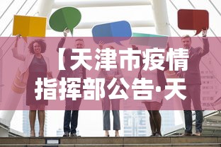 【天津市疫情指挥部公告·天津市疫情指挥部公告发布】