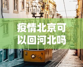 疫情北京可以回河北吗 → 2021年北京能回河北吗 疫情北京可以回河北吗 → 2021年北京能回河北吗