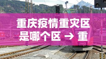 重庆疫情重灾区是哪个区 → 重庆疫情严重的地区 重庆疫情重灾区是哪个区 → 重庆疫情严重的地区