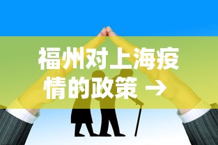 福州对上海疫情的政策 → 福州市到上海要隔离吗