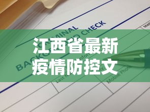 江西省最新疫情防控文件—（江西省最新疫情防控文件查询）