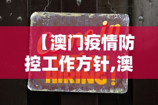 【澳门疫情防控工作方针,澳门的疫情防控】