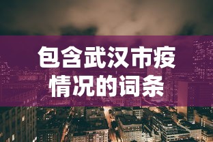 包含武汉市疫情况的词条 包含武汉市疫情况的词条