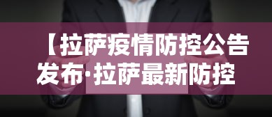 【拉萨疫情防控公告发布·拉萨最新防控】
