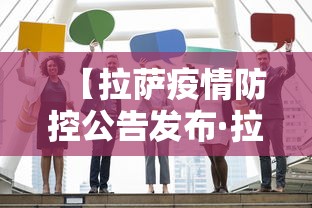 【拉萨疫情防控公告发布·拉萨最新防控】 【拉萨疫情防控公告发布·拉萨最新防控】