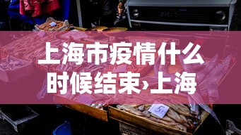 上海市疫情什么时候结束›上海疫情预计什么时候解除