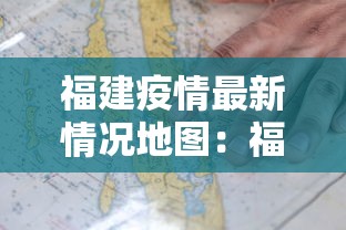 福建疫情最新情况地图：福建疫情最新情况地图实时更新