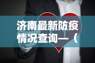 济南最新防疫情况查询—（济南疫情防控最新通知）