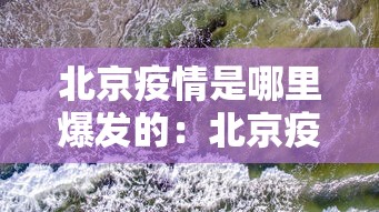 北京疫情是哪里爆发的:北京疫情从哪里爆发的 北京疫情是哪里爆发的:北京疫情从哪里爆发的