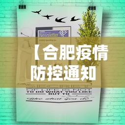 【合肥疫情防控通知公告·合肥疫情防控指挥部最新通告】