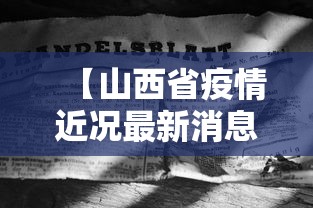 【山西省疫情近况最新消息·山西省疫情近况最新消息通知】 【山西省疫情近况最新消息·山西省疫情近况最新消息通知】