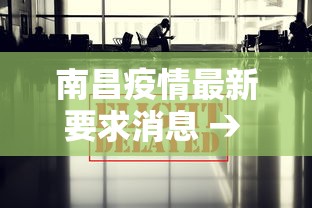 南昌疫情最新要求消息 → 南昌疫情紧急通知