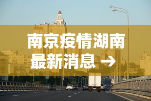 南京疫情湖南最新消息 → 南京疫情最新消息人员名单