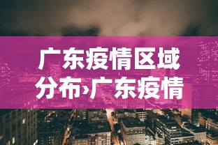 广东疫情区域分布›广东疫情具体分布