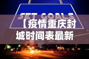 【疫情重庆封城时间表最新·重庆因疫情封城了吗】 【疫情重庆封城时间表最新·重庆因疫情封城了吗】