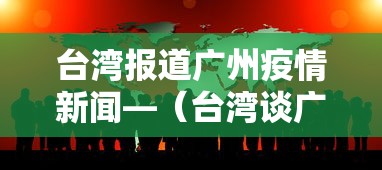 台湾报道广州疫情新闻—(台湾谈广州抗疫) 台湾报道广州疫情新闻—(台湾谈广州抗疫)