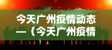 今天广州疫情动态—（今天广州疫情动态最新消息）