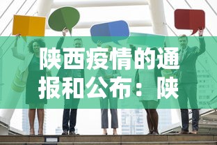 陕西疫情的通报和公布:陕西疫情数据消息 陕西疫情的通报和公布:陕西疫情数据消息