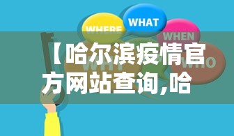 【哈尔滨疫情官方网站查询,哈尔滨疫情官方网站查询电话】