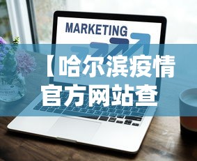 【哈尔滨疫情官方网站查询,哈尔滨疫情官方网站查询电话】 【哈尔滨疫情官方网站查询,哈尔滨疫情官方网站查询电话】