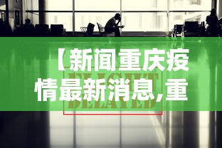 【新闻重庆疫情最新消息,重庆最新新闻事件今天】