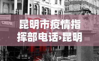 昆明市疫情指挥部电话›昆明市疫情工作领导小组指挥部电话 昆明市疫情指挥部电话›昆明市疫情工作领导小组指挥部电话