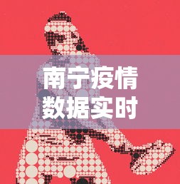 南宁疫情数据实时动态图›南宁疫情数据实时动态图查询 南宁疫情数据实时动态图›南宁疫情数据实时动态图查询