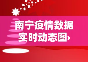 南宁疫情数据实时动态图›南宁疫情数据实时动态图查询