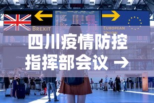 四川疫情防控指挥部会议 → 四川省疫情防控指挥部会议
