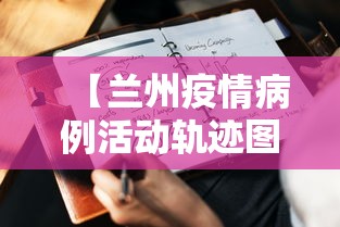 【兰州疫情病例活动轨迹图,兰州疫情病例活动轨迹图高清】 【兰州疫情病例活动轨迹图,兰州疫情病例活动轨迹图高清】