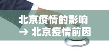 北京疫情的影响 → 北京疫情前因后果