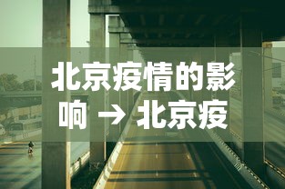 北京疫情的影响 → 北京疫情前因后果 北京疫情的影响 → 北京疫情前因后果