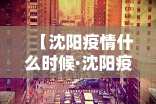 【沈阳疫情什么时候·沈阳疫情哪天开始】 【沈阳疫情什么时候·沈阳疫情哪天开始】
