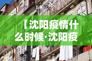 【沈阳疫情什么时候·沈阳疫情哪天开始】