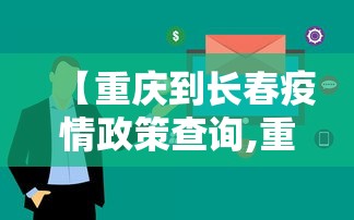 【重庆到长春疫情政策查询,重庆到长春要隔离吗】