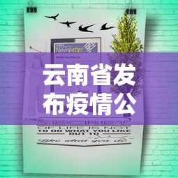 云南省发布疫情公告时间—(云南疫情防疫公告) 云南省发布疫情公告时间—(云南疫情防疫公告)