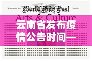 云南省发布疫情公告时间—（云南疫情防疫公告）
