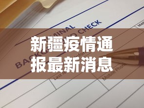 新疆疫情通报最新消息:新疆疫情通报最新消息数据 新疆疫情通报最新消息:新疆疫情通报最新消息数据