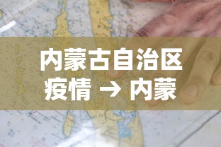 内蒙古自治区疫情 → 内蒙古自治区疫情防控补助资金 内蒙古自治区疫情 → 内蒙古自治区疫情防控补助资金