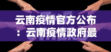 云南疫情官方公布:云南疫情政府最新通报 云南疫情官方公布:云南疫情政府最新通报
