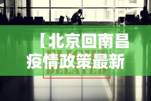 【北京回南昌疫情政策最新·北京回南昌疫情政策最新消息】